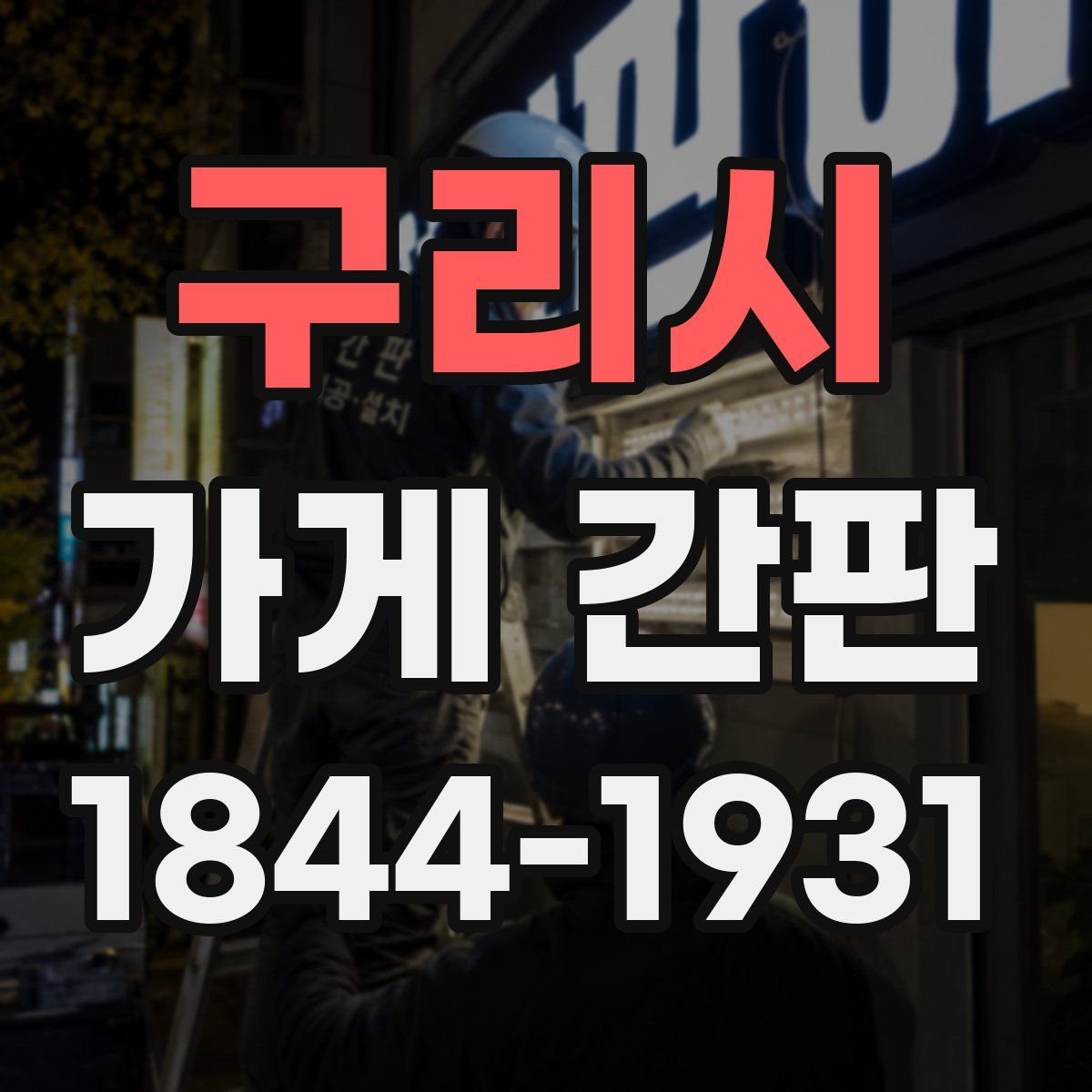 구리시 가게 간판