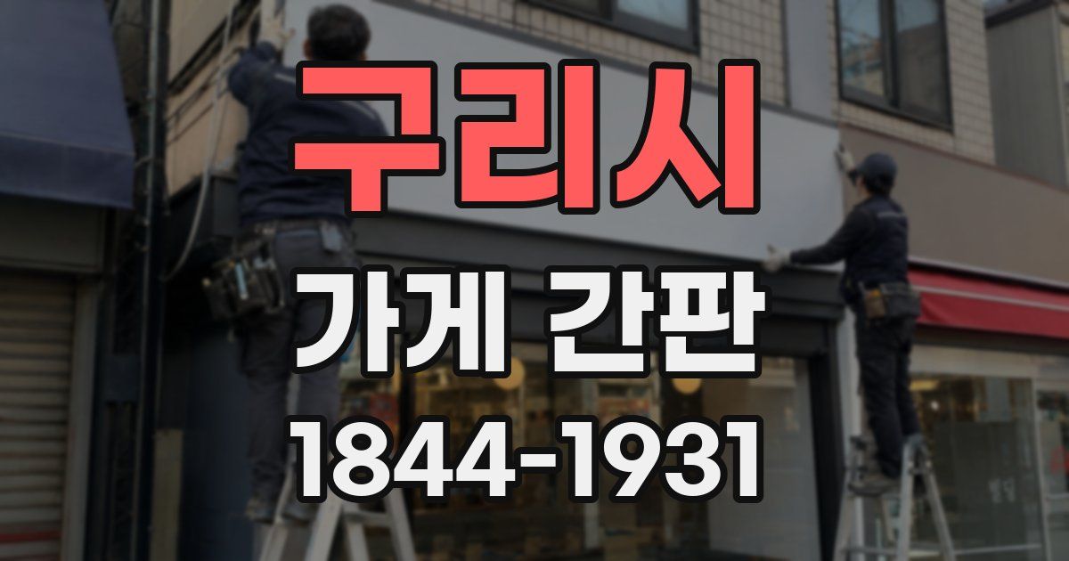 구리시 가게 간판