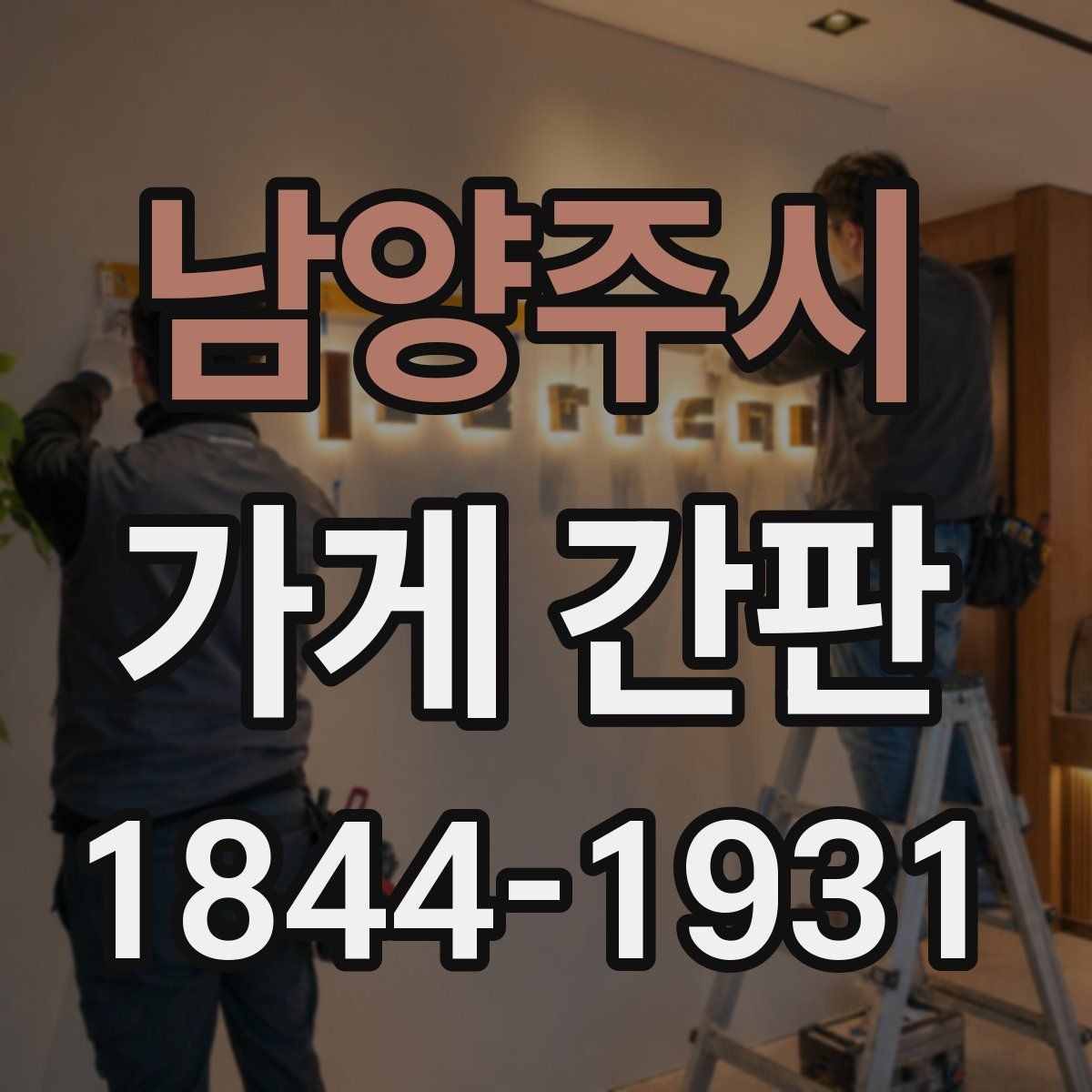남양주시 가게 간판