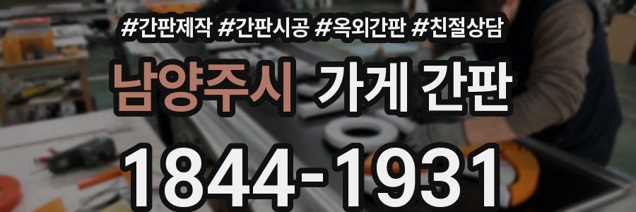 남양주시 가게 간판