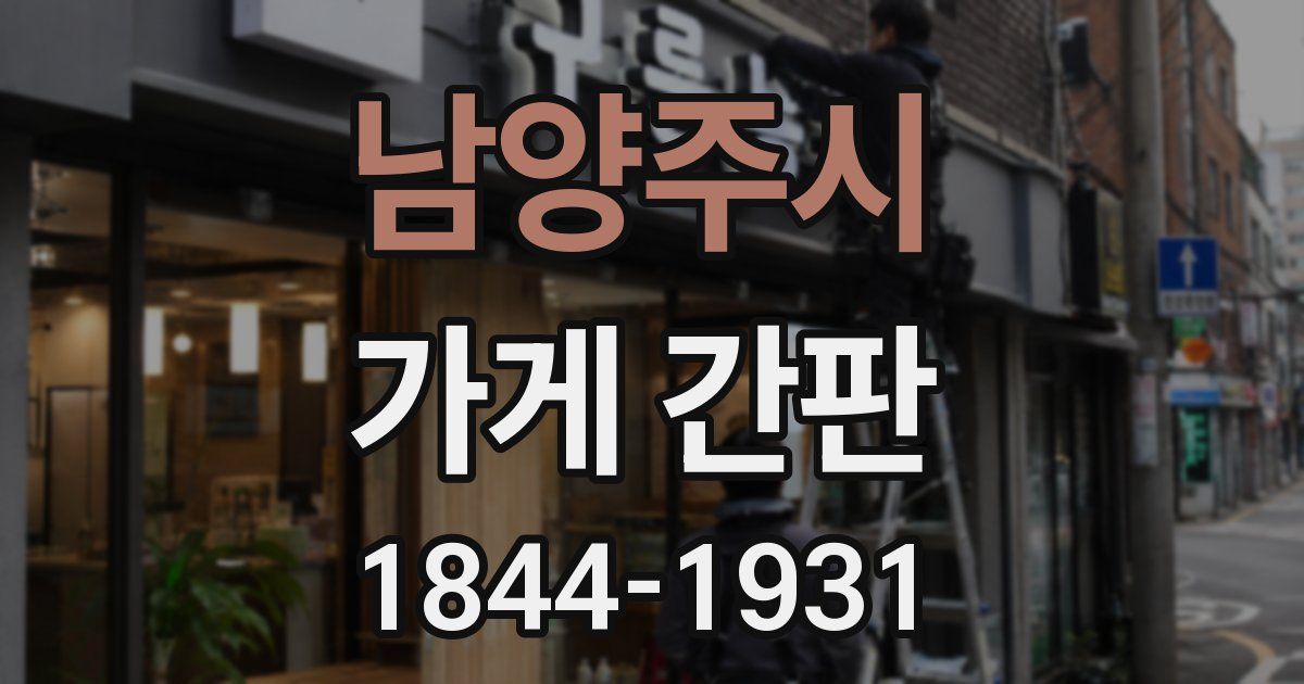 남양주시 가게 간판