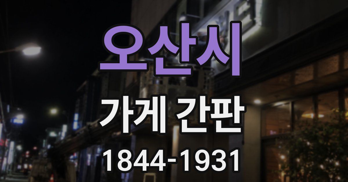 오산시 가게 간판