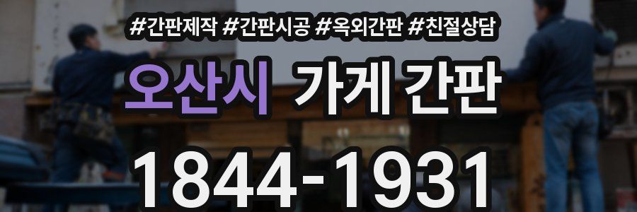 오산시 가게 간판