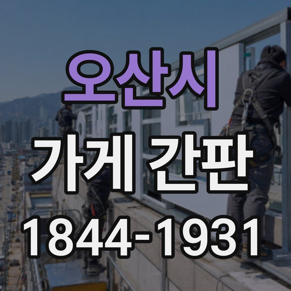 오산시 가게 간판