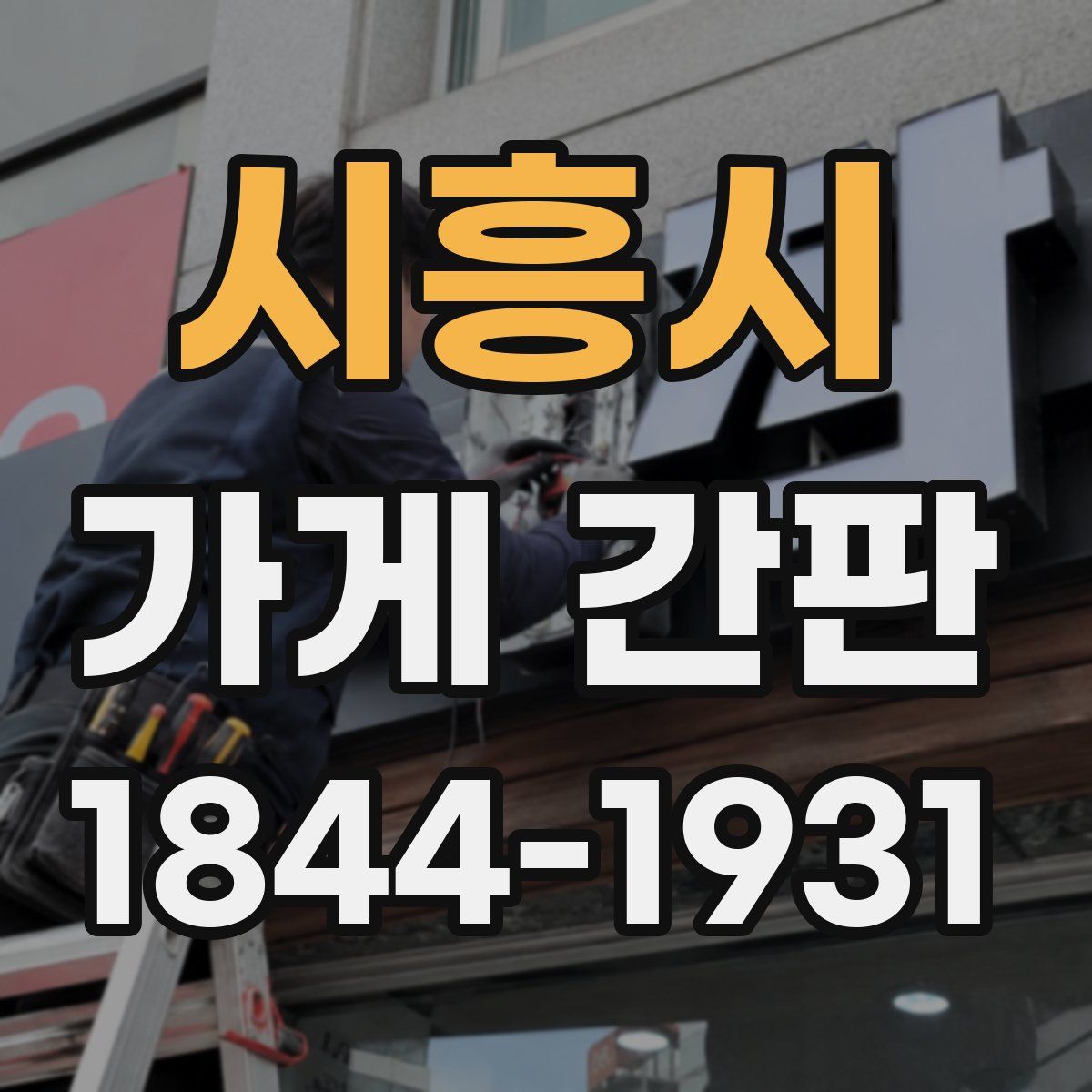 시흥시 가게 간판