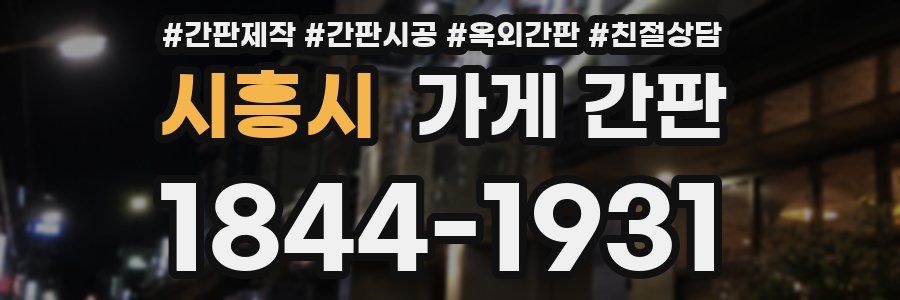 시흥시 가게 간판