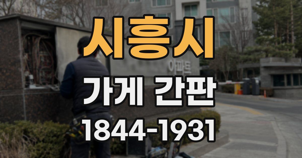 시흥시 가게 간판