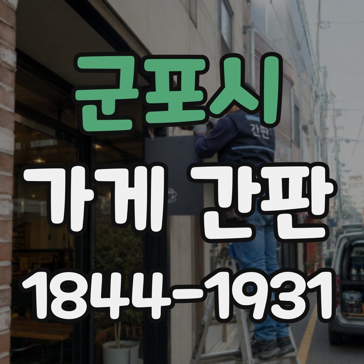 군포시 가게 간판