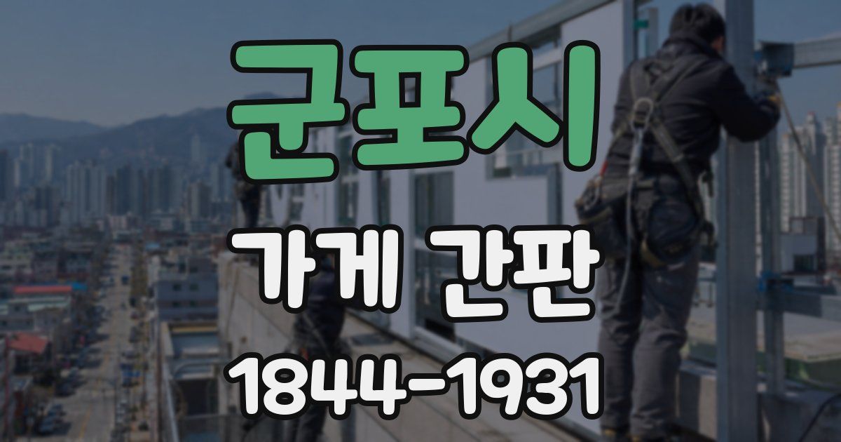 군포시 가게 간판