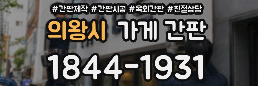 의왕시 가게 간판
