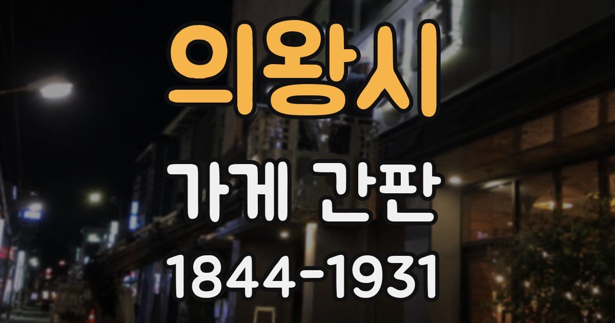 의왕시 가게 간판