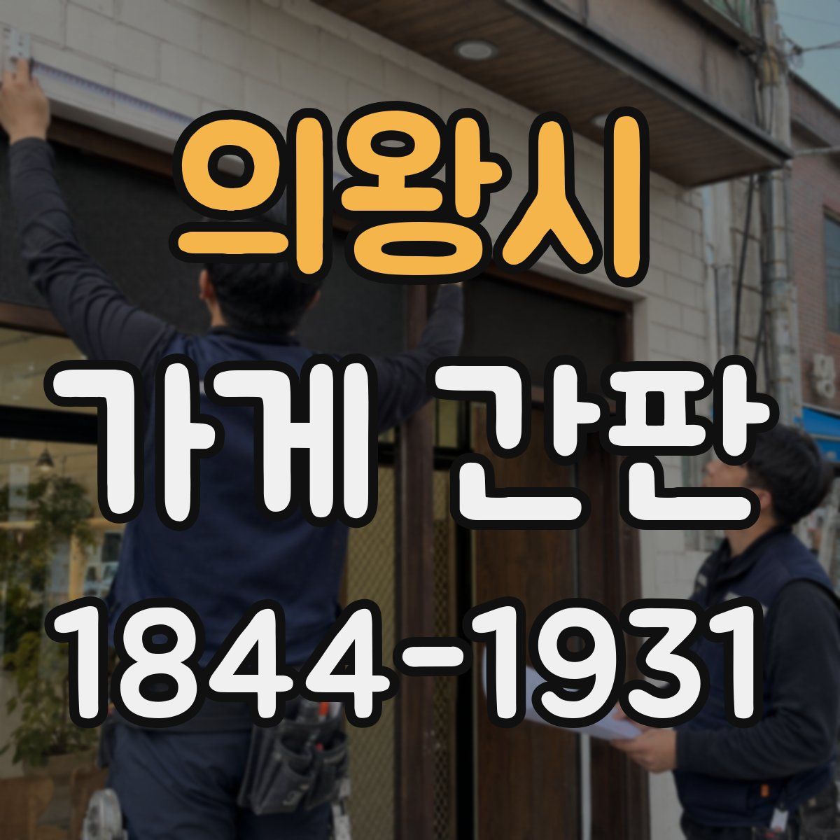 의왕시 가게 간판