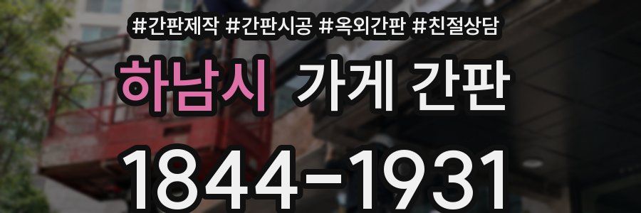 하남시 가게 간판
