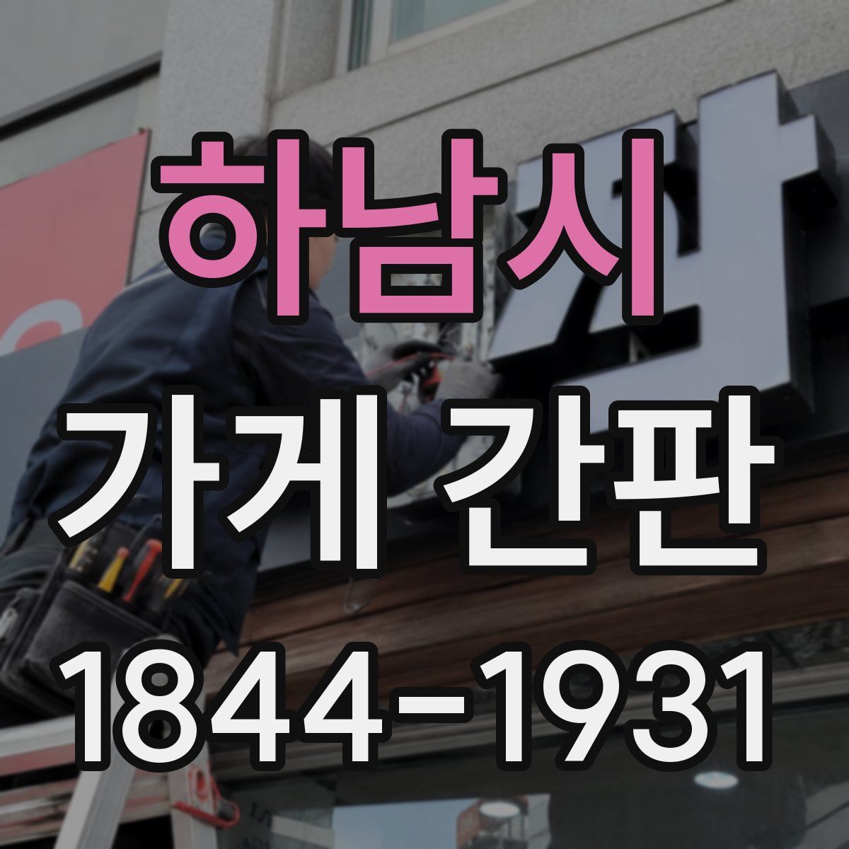 하남시 가게 간판