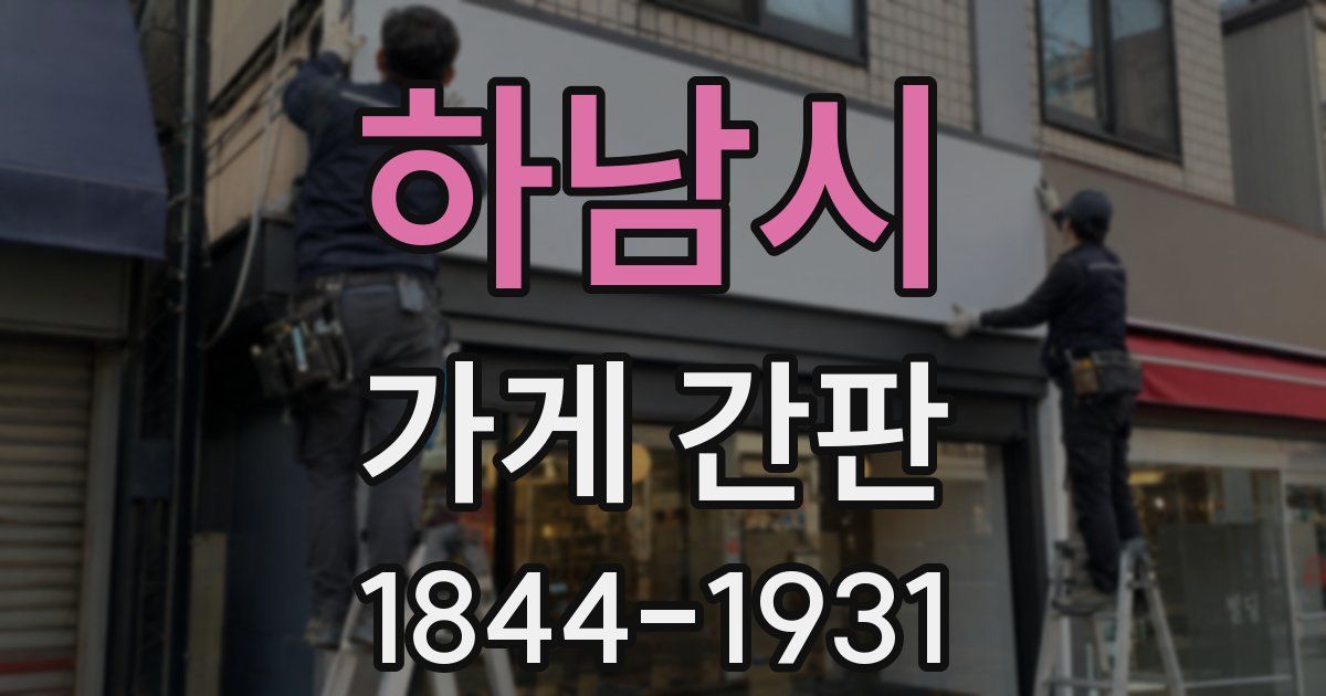 하남시 가게 간판