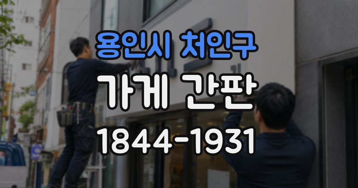 용인시 처인구 가게 간판