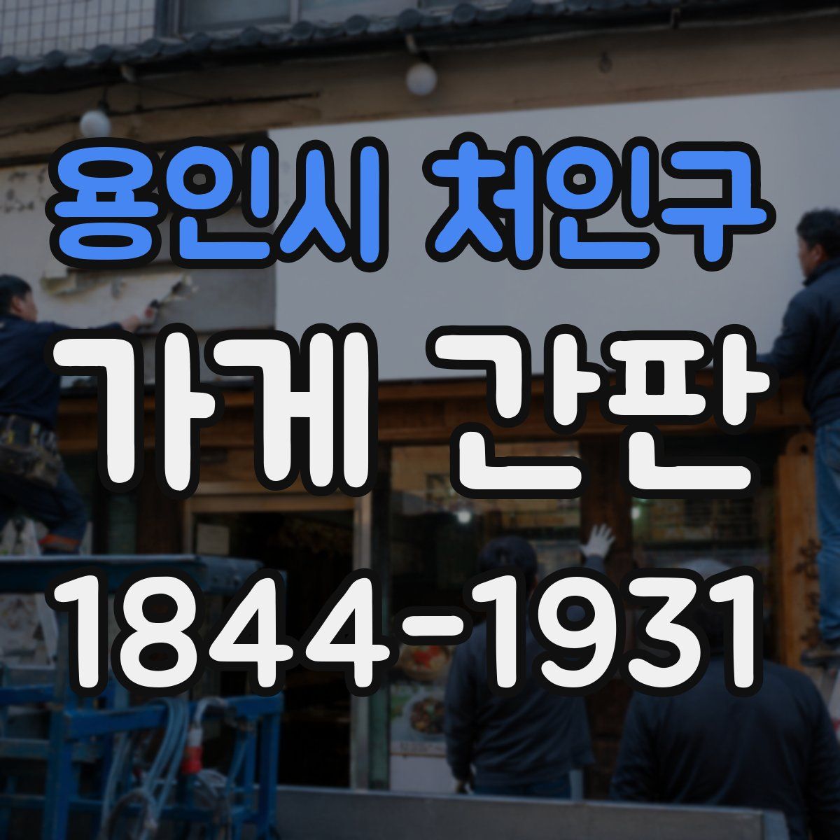 용인시 처인구 가게 간판