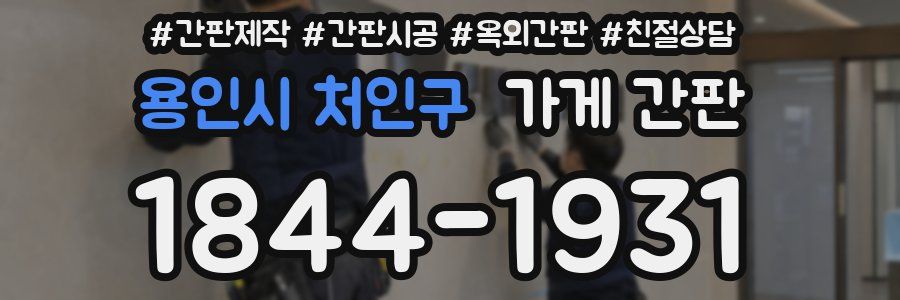 용인시 처인구 가게 간판