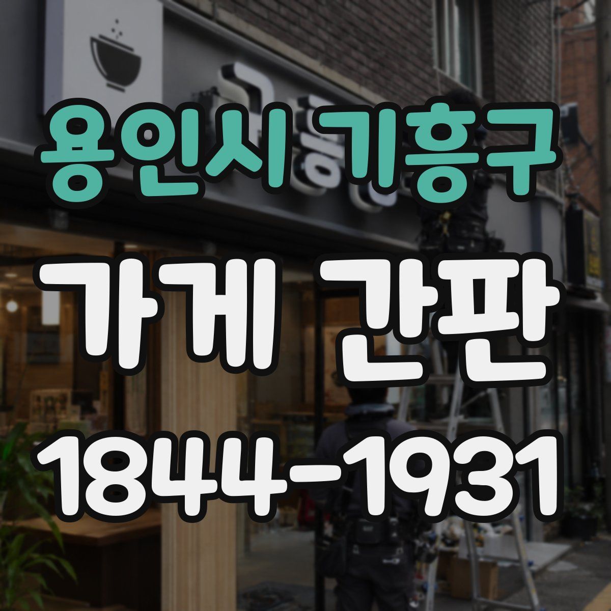 용인시 기흥구 가게 간판