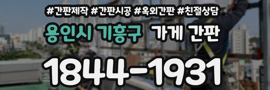 용인시 기흥구 가게 간판