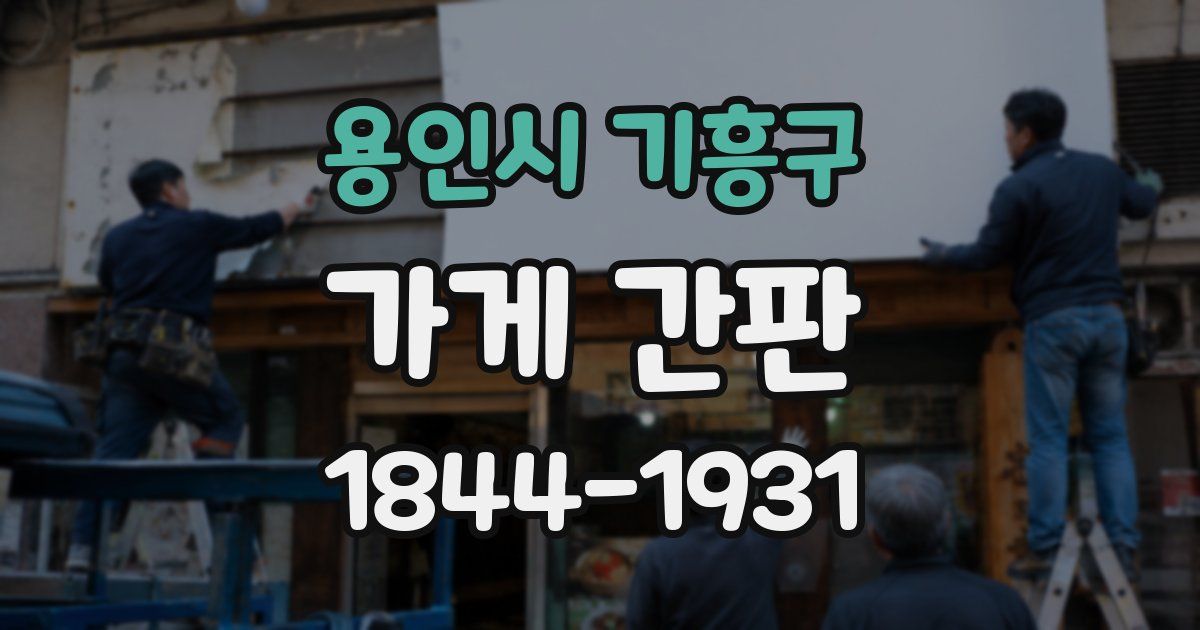 용인시 기흥구 가게 간판