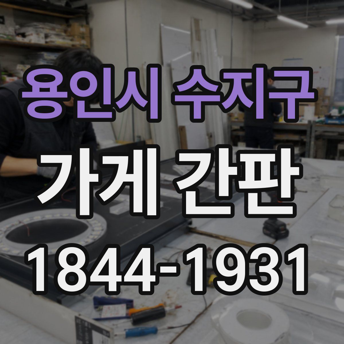 용인시 수지구 가게 간판