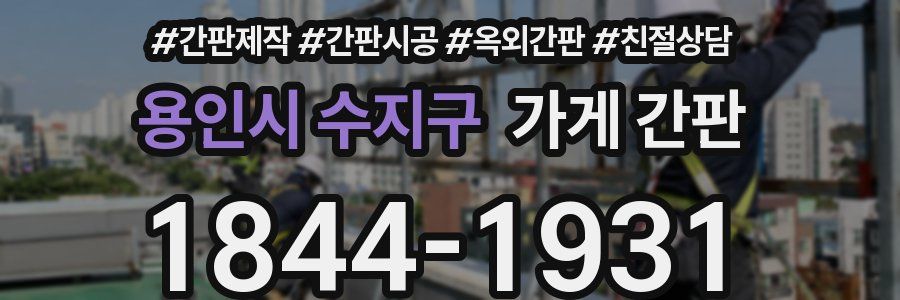 용인시 수지구 가게 간판