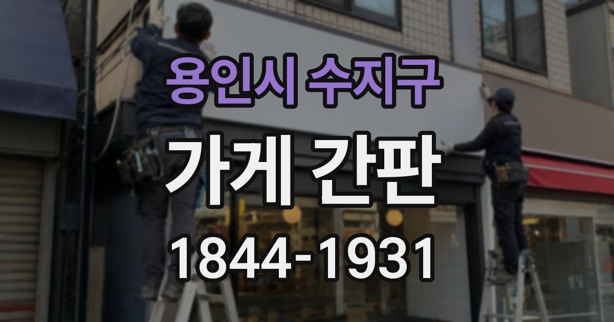 용인시 수지구 가게 간판