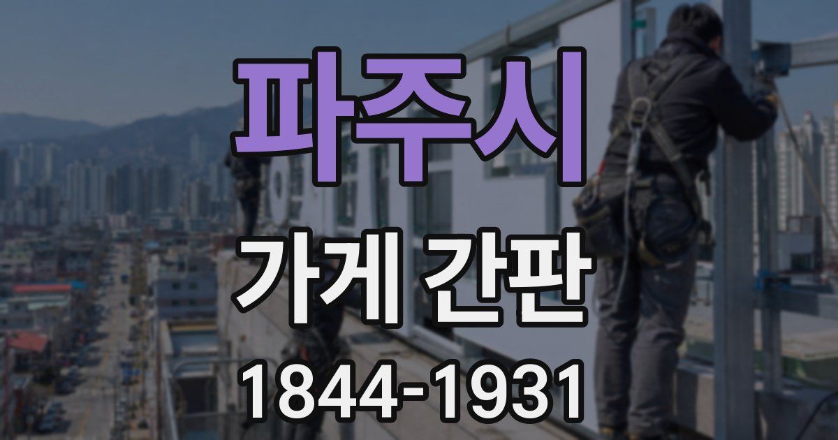 파주시 가게 간판