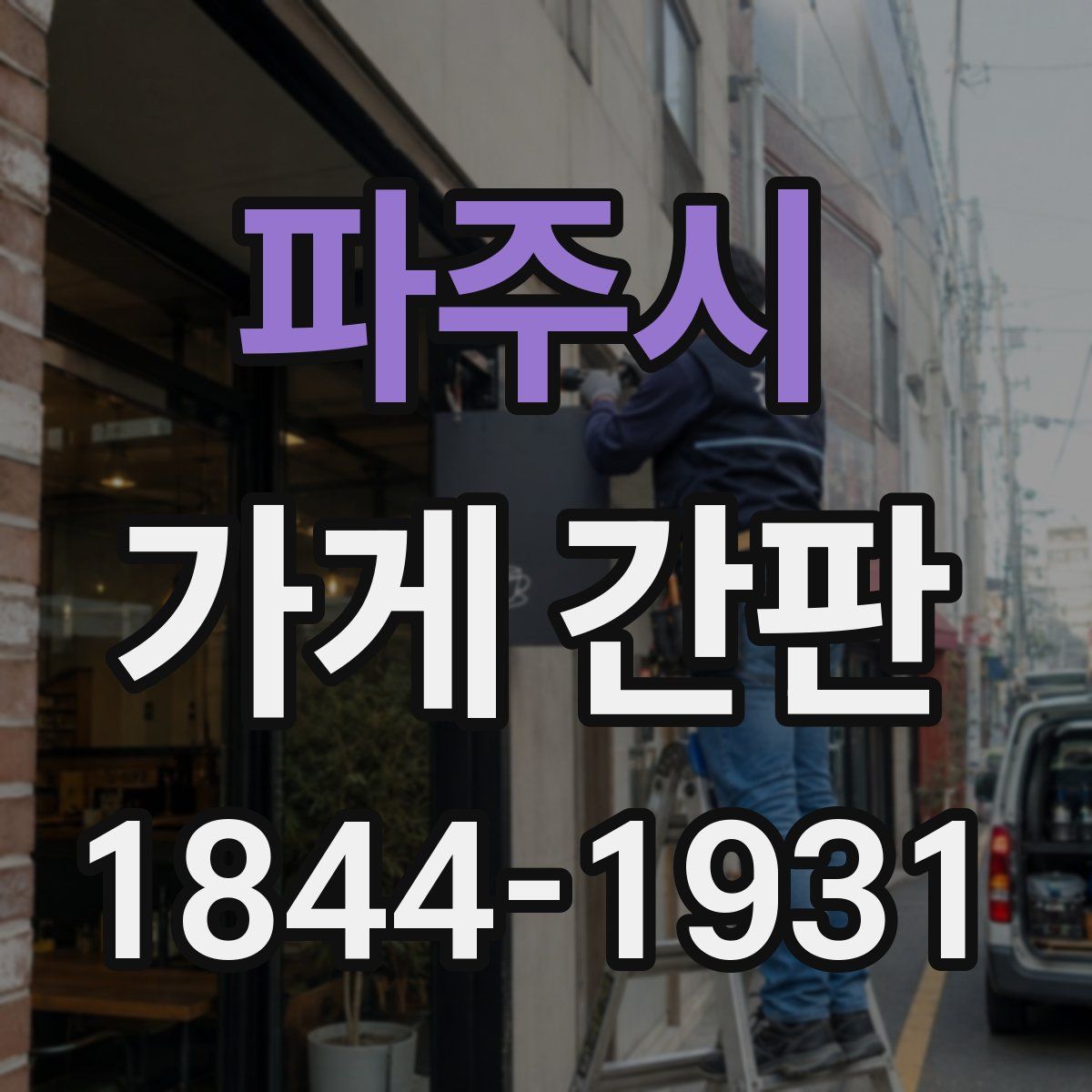 파주시 가게 간판
