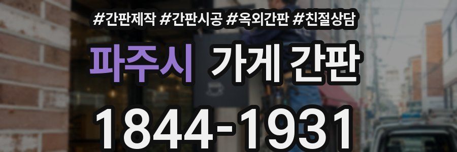 파주시 가게 간판