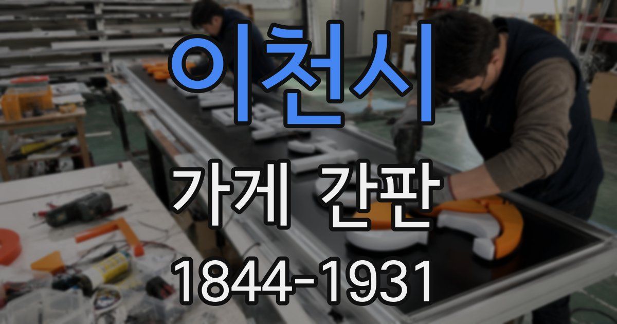 이천시 가게 간판