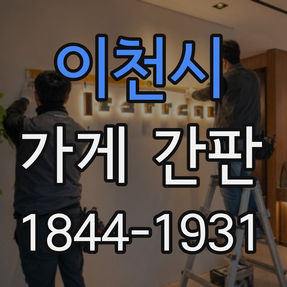 이천시 가게 간판