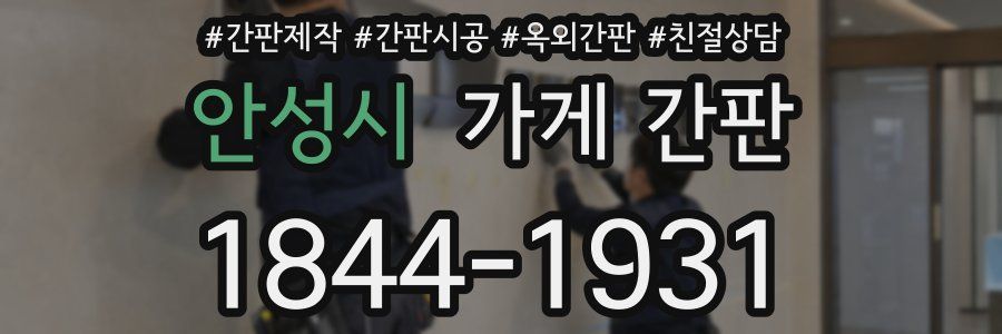 안성시 가게 간판