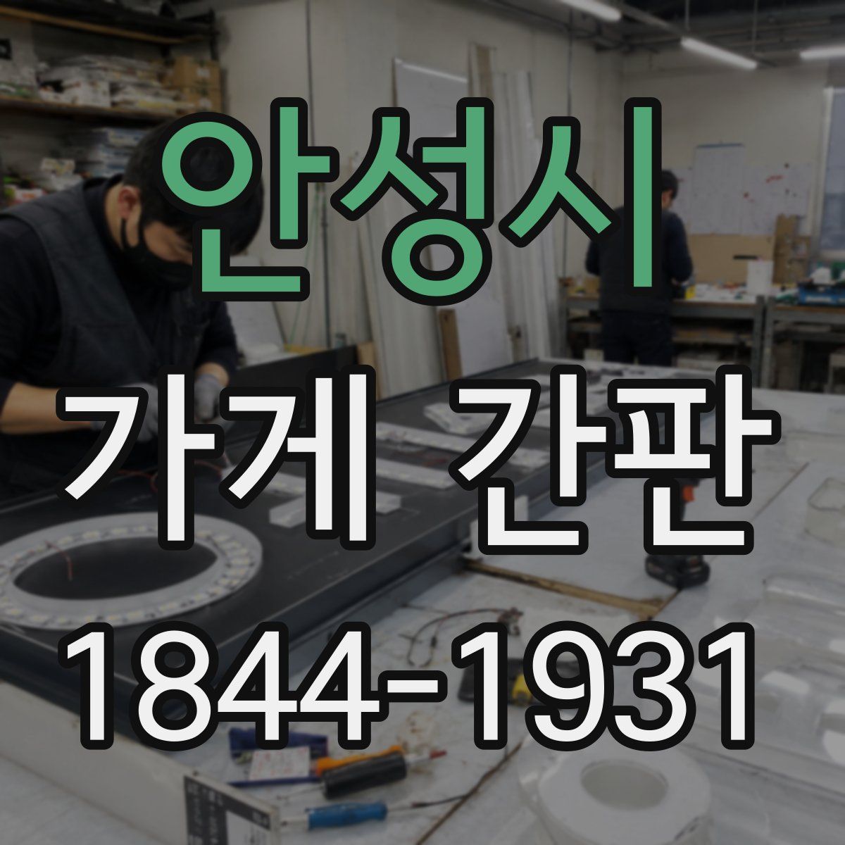 안성시 가게 간판