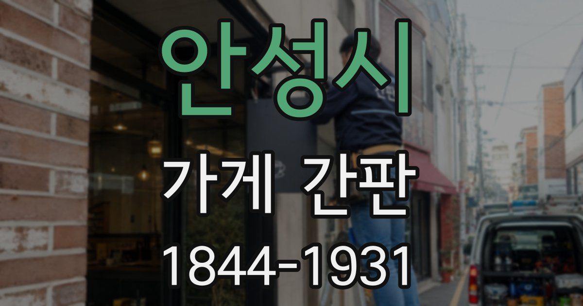 안성시 가게 간판
