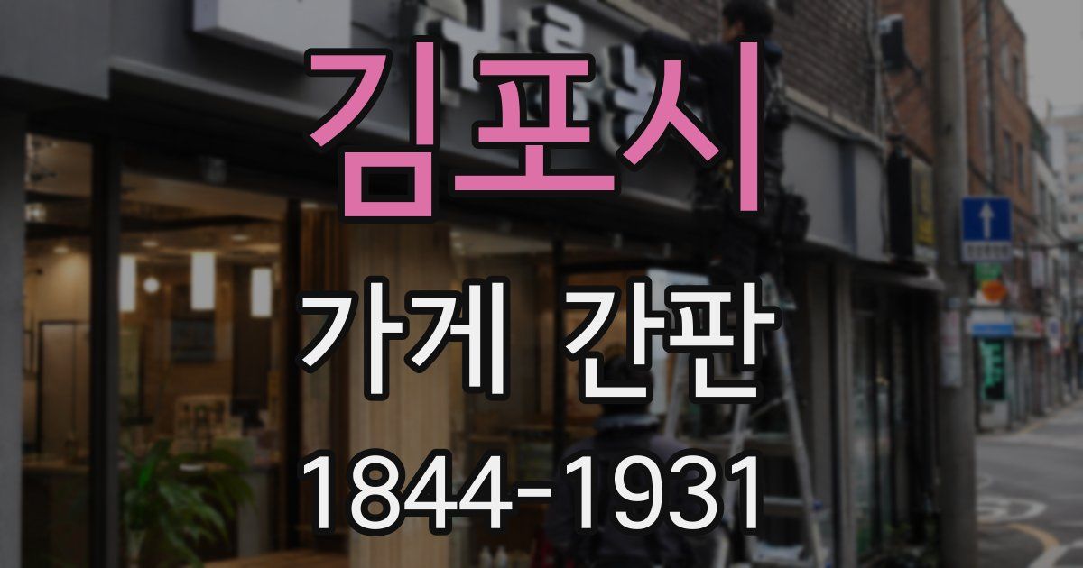 김포시 가게 간판