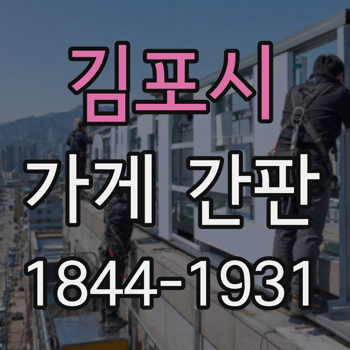 김포시 가게 간판