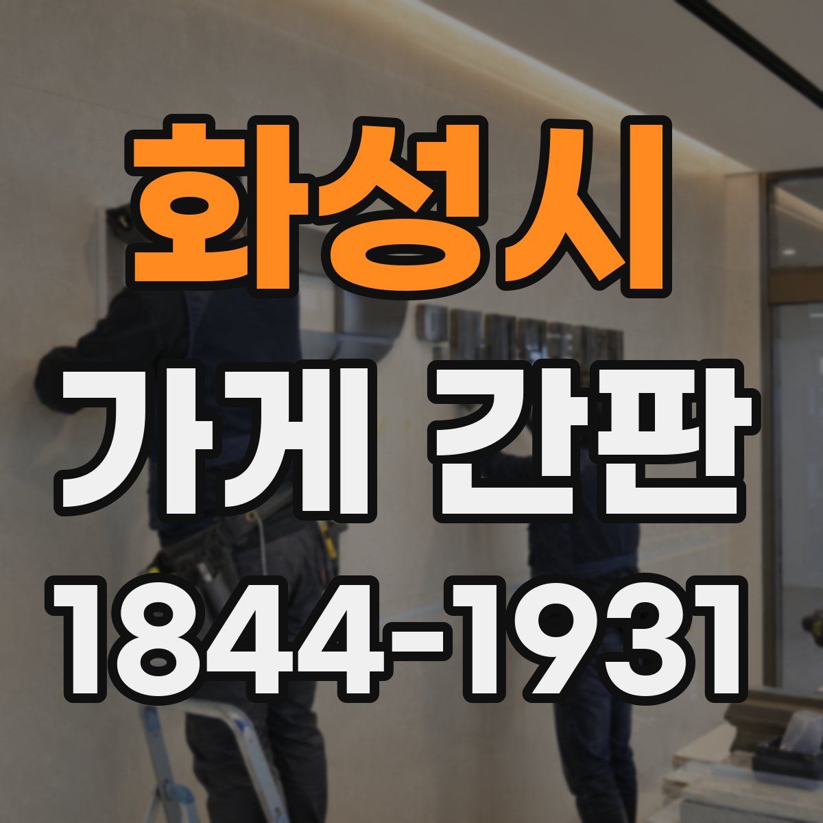 화성시 가게 간판