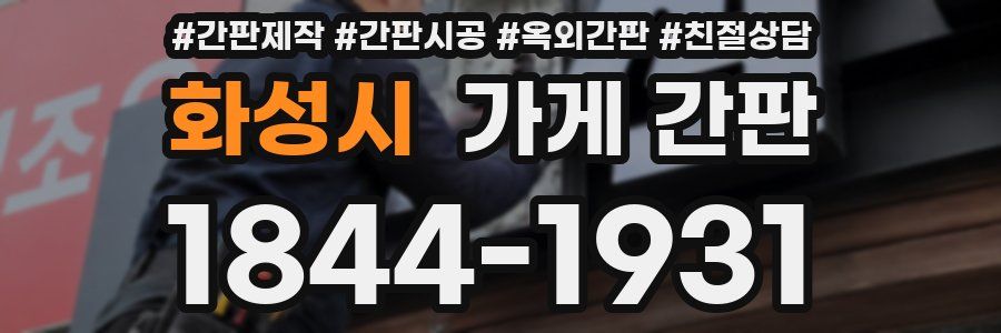 화성시 가게 간판
