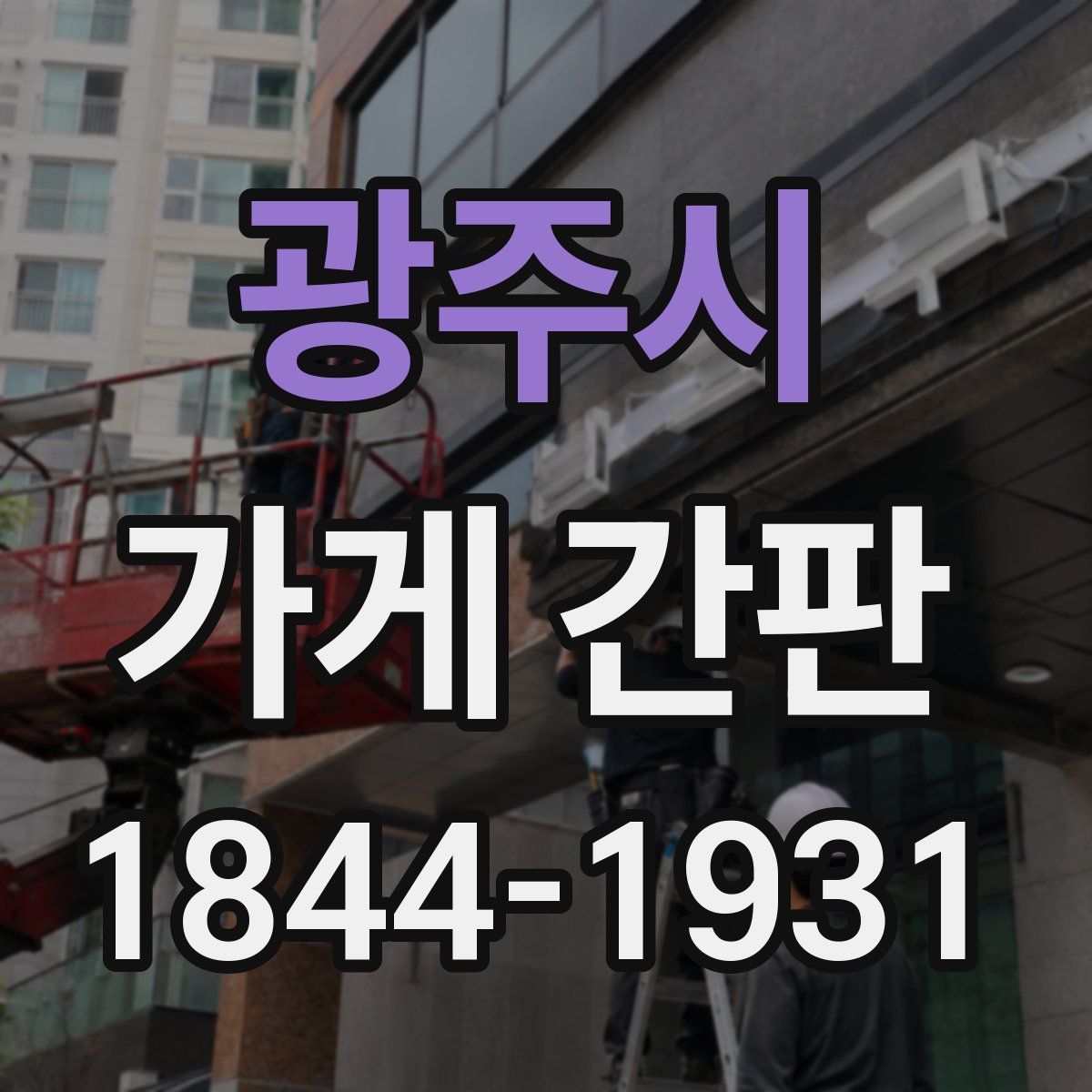 광주시 가게 간판