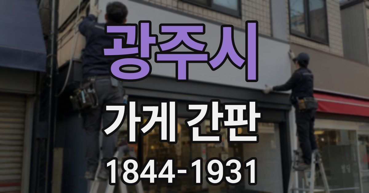 광주시 가게 간판