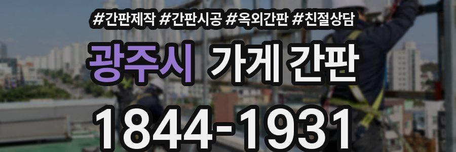 광주시 가게 간판