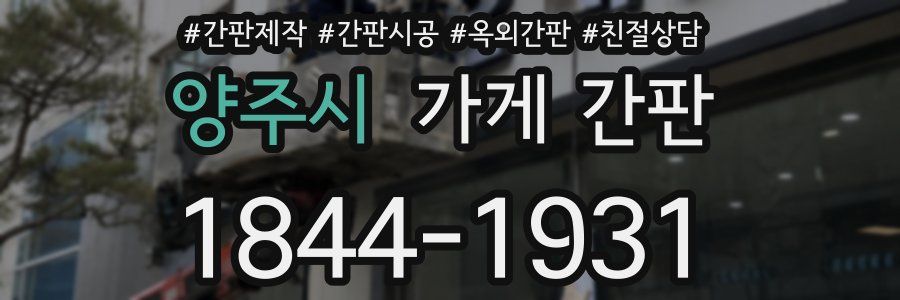 양주시 가게 간판