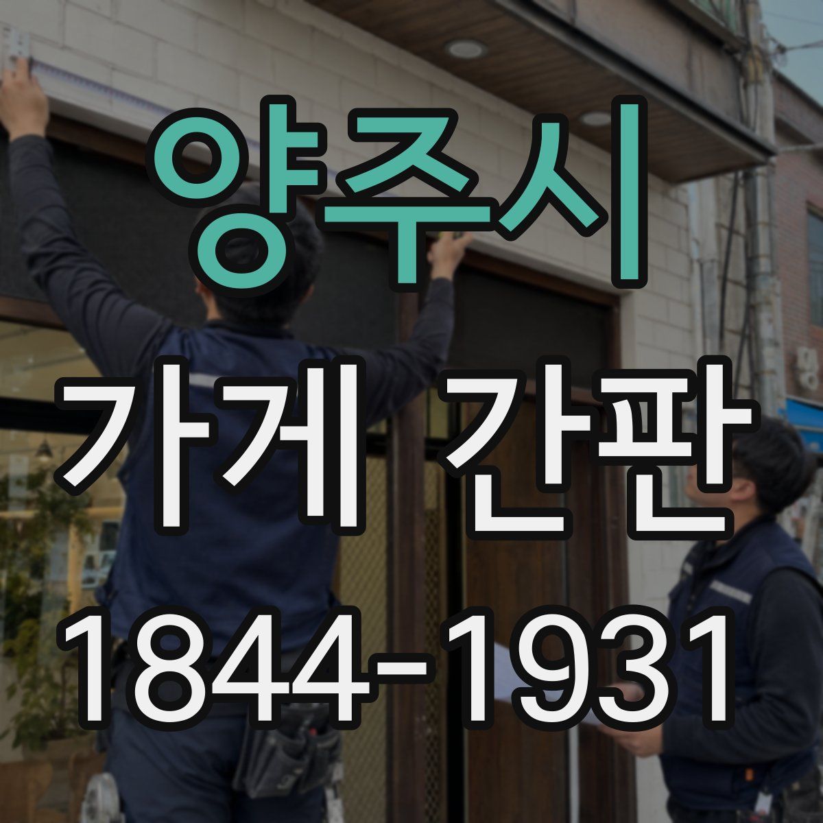 양주시 가게 간판