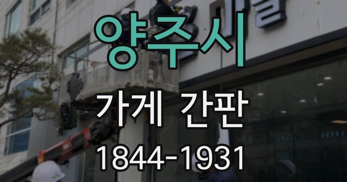 양주시 가게 간판
