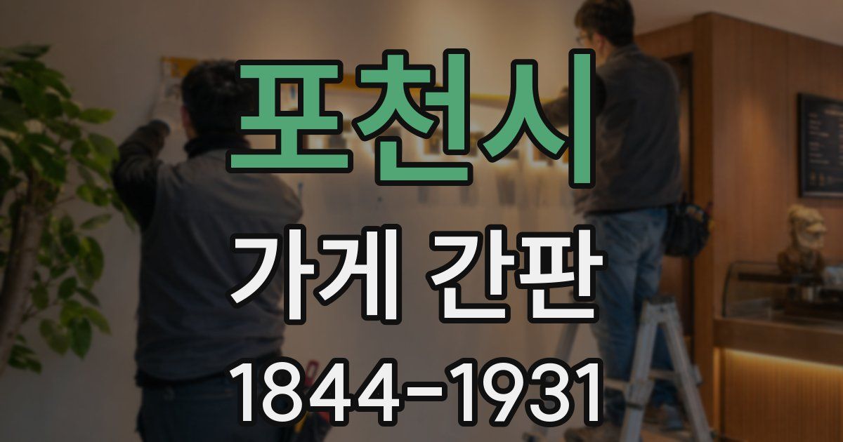 포천시 가게 간판