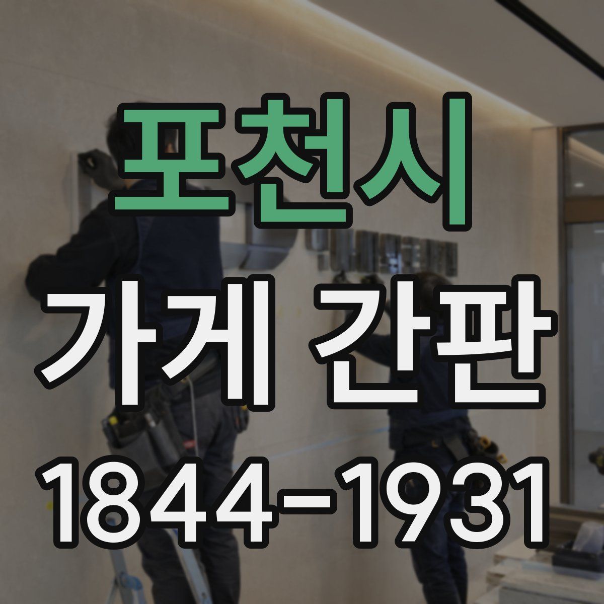 포천시 가게 간판
