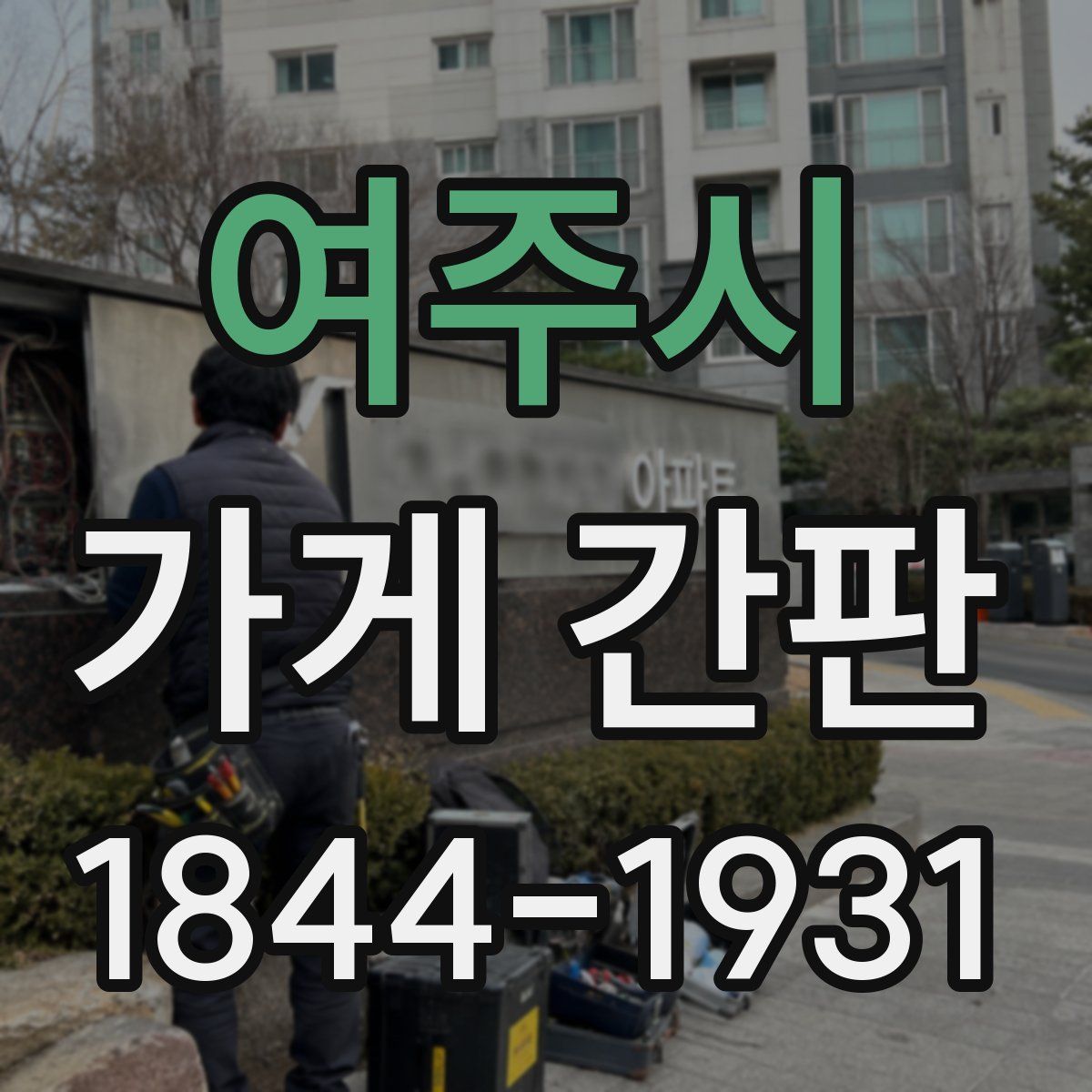 여주시 가게 간판