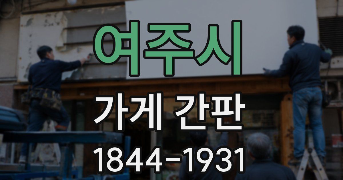 여주시 가게 간판